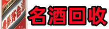 本溪平山鑫金名酒回收店